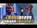 【聲林之王2】 EP2 精華｜王艷薇登場選手皮皮挫 赤腳魂熱唱《框不住的愛》｜林宥嘉 蕭敬騰 周湯豪 陶晶瑩 劉隽 Jungle Voice 2