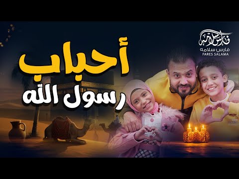 Fares Salama Ahbab Rasul Allah Official Music Video احباب رسول الله فارس سلامه سحر سلامه