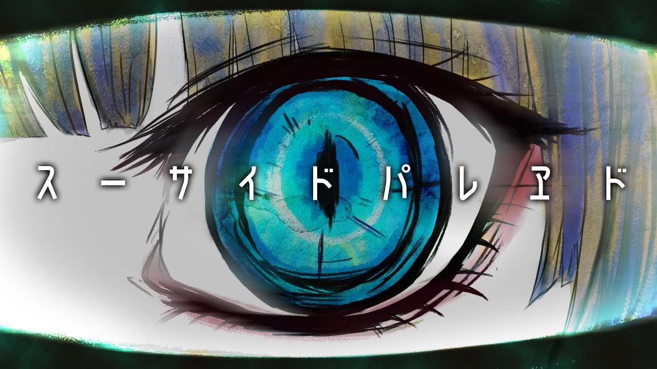 【悪夢の始まり】 スーサイドパレヱド / ユリイ・カノン【歌ってみた】