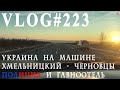 ВЛОГ№223. На машине по Украине. Полиция, отсутствие дорог в Черновцах и гавноотель.