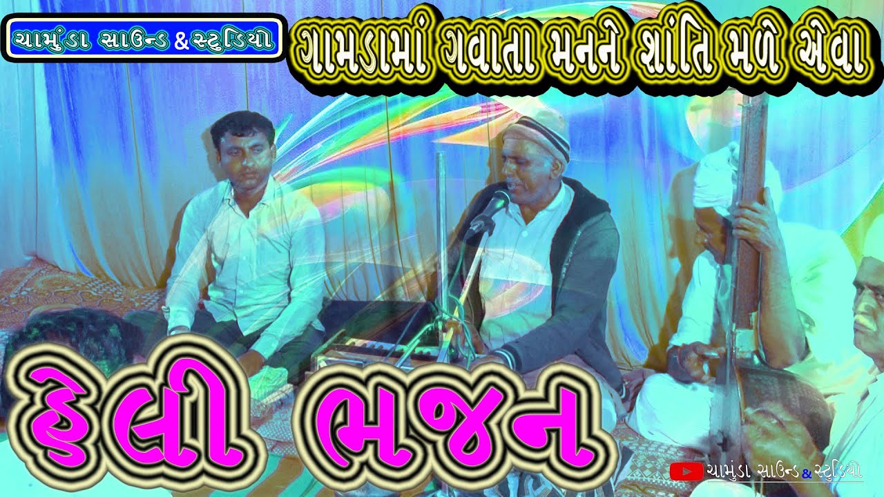 હેલી ભજન //India Music song Full Hd Video // Gujarati Desi Bhajan