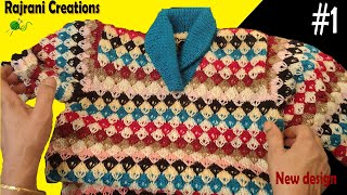 Baby sweater knitting pattern | Knitting Design #1| बच्चो के स्वेटर के आसान डिज़ाइन #1