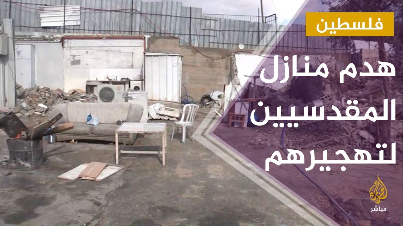 الاحتلال الإسرائيلي يجبر عوائل مقدسية على هدم منازلهم بأيديهم
