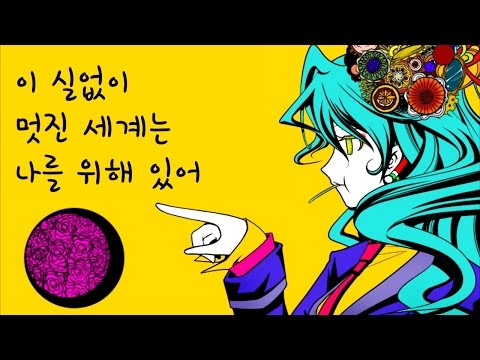 【하츠네 미쿠】 이 실없이 멋진 세계는, 나를 위해 있어 【한글 PV】【n.k】