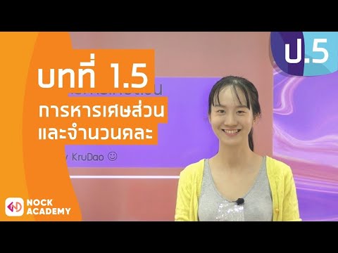 วิชาคณิตศาสตร์ ชั้น ป.5 เรื่อง การหารเศษส่วนและจํานวนคละ