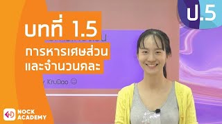 วิชาคณิตศาสตร์ ชั้น ป.5 เรื่อง การหารเศษส่วนและจํานวนคละ วิชาคณิตศาสตร์ ชั้น ป.5 เรื่อง การหารเศษส่วนและจํานวนคละ