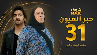 مسلسل حبر العيون الحلقة 31 - حياة الفهد - محمود بوشهري
