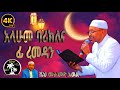 Allahu Barik Lana Fi Ramadan አላሁመ ባሪክለና ፊ ረመዳን Nice Ramadan Menzuma Muhamed Awel محمد أوال