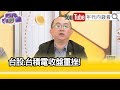 精彩片段》周偉航:#台股 有非常沉重的壓力...【年代向錢看】2024.04.19 @ChenTalkShow