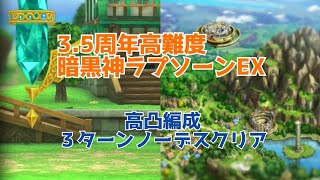 【ドラクエタクト】3.5周年高難度　暗黒神ラプソーンEX　高凸編成・３ターンノーデスクリア