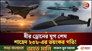 ইরানে  ৭০০ কি.মি. গতির ড্রোনে বদলে যাচ্ছে যুদ্ধের সমীকরণ | Iran Drone | Shahed 136 | Channe l24 screenshot 1