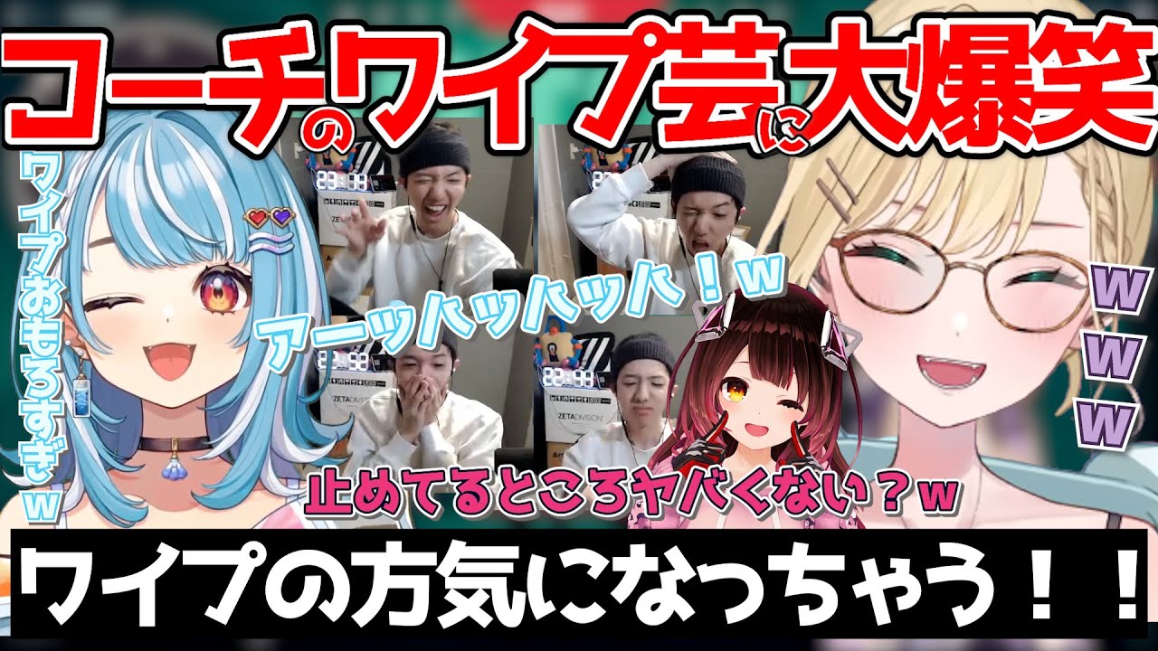 【胡桃のあ/切り抜き】コーチTENNNのワイプ芸に笑いが止まらない胡桃のあ(白波らむね/ロボ子さん/天帝フォルテ/猫麦とろろ/V最協A1/VALORANT/ホロライブ/ネオポルテ/ぶいすぽ切り抜き)