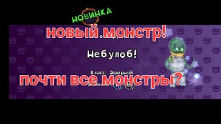 новый монстр!! небулоб😃 остров эфира скоро всё??