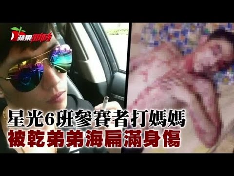 星光6班參賽者 動手毆母遭法辦 | 台灣蘋果日報