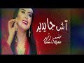الحاجة الحمداوية سلمى رشيد اش جا يدير النسخة الأصلية