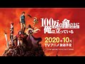 TVアニメ『100万の命の上に俺は立っている』ティザーPV