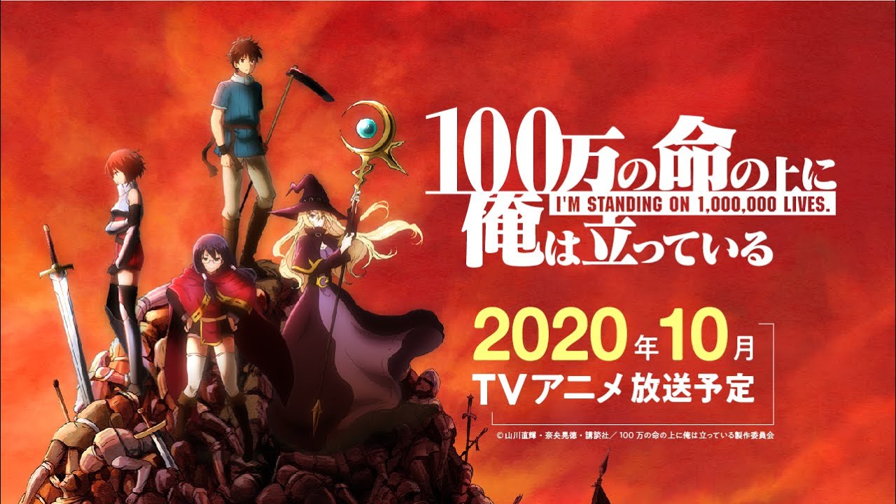 10月から放送開始 100万の命の上に俺は立っている 最新アニメ情報 マガポケベース