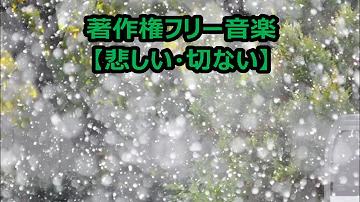 著作権フリーbgmmoment 悲しいbgm 著作権フリーbgmmoment 悲しいbgm