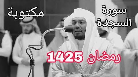 سورة السجدة مكتوبة للشيخ ياسر الدوسري رمضان 1425 مع المصحف الملون