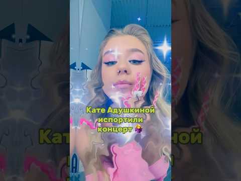Кате Адушкиной испортили концерт? Наш тг: ФРИКАДЕЛИ #катяадушкина #адушкина