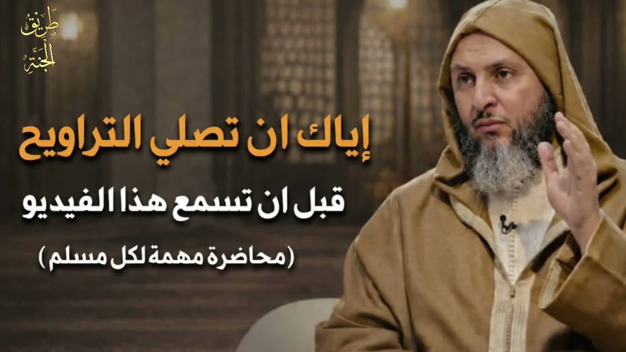 إياك أن تصلي التراويح قبل أن تسمع هذا الفيديو(محاضرة مهمة لكل مسلم للشيخ سعيد الكملي )
