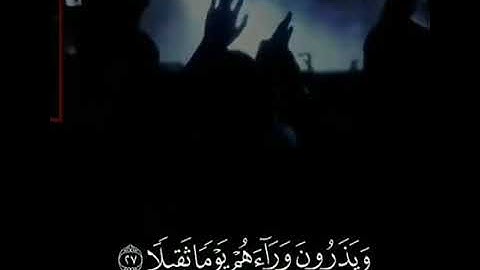 (أن هولاء يحبون العاجلة ويذرون وراءهم يوما ثقيلا) بصوت جميل للقارئ معتز جابر.