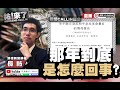 【祐!來了】從公報上看 那年到底是怎麼回事?