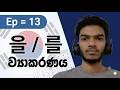 කොරියන් ව්යාකරණ 을 / 를 | Korean Language Foundation Caurse | lesson 13