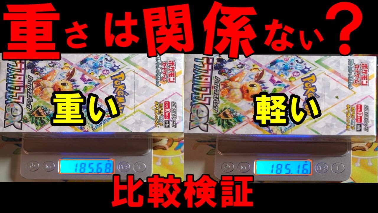 ポケカ開封】箱の重さとゴッドパックは無関係？重い箱と軽い箱を開封し