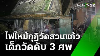 ไฟไหม้กุฏิวัดสวนแก้ว พี่น้องแฝดกอดกันดับ 3 | 23 พ.ค. 67 | ข่าวเที่ยงไทยรัฐ