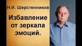 Шерстенников Н.И. Избавление от зеркала эмоций.