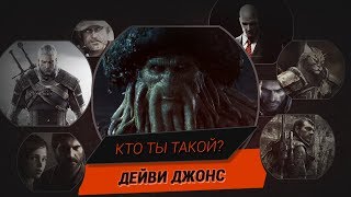 Все О Дейви Джонсе Кто Ты Такой?