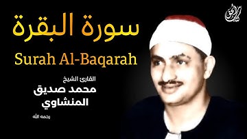 سورة البقرة مجودة (كاملة) بصوت القارئ محمد صديق المنشاوي || Surat Al-Baqarah Minshawi (full)