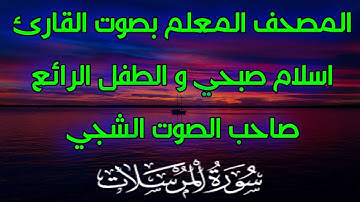 اسلام صبحي المصحف المعلم مع الطفل صاحب الصوت الجميل محمد طه الجنيد ـ سورة المرسلات