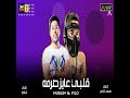 مهرجان قلبي عايز صرمه طه مولانا وفيلوو مهرجان قلبي عايز صرمه طه مولانا وفيلوو
