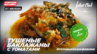 ТУШЕНЫЕ БАКЛАЖАНЫ С ТОМАТАМИ - Рецепты от Ивлева