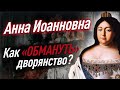 Как Анна Иоанновна обманула дворянство? Почему провалилась «ЗАТЕЙКА ВЕРХОВНИКОВ»?