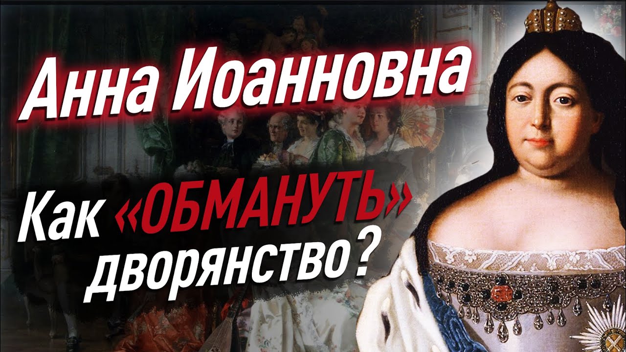 Как Анна Иоанновна обманула дворянство? Почему провалилась «ЗАТЕЙКА ...