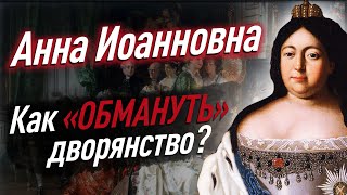 Как Анна Иоанновна обманула дворянство? Почему провалилась «ЗАТЕЙКА ВЕРХОВНИКОВ»?