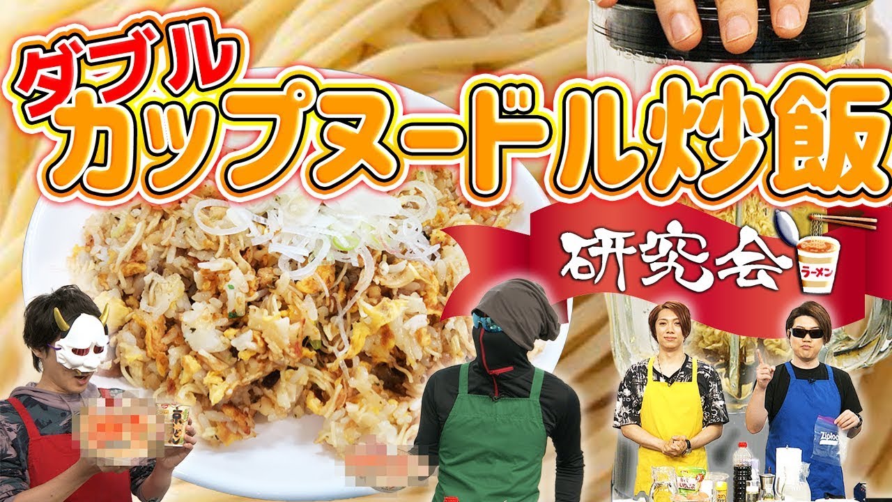 誰が作っても美味しくなる噂の炒飯!!...のはずが!!【ダブルカップヌードル炒飯研究会!!】【MSSP / M.S.S Project】