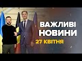 До кінця РОКУ! Важливе рішення Бельгії. Путін ЦЕ лякає найбільше – Новини 27.04