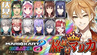【#格付けマリカ】トップに君臨するのはオレだオレだオレだ【にじさんじ / 伏見ガク】