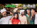    agniveer ke naukari   new bhojpuri comedy  prakash films