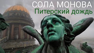 Сола Монова 