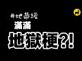 地藏經 現世報篇 請用力轉發 地藏經 現世報篇 請用力轉發