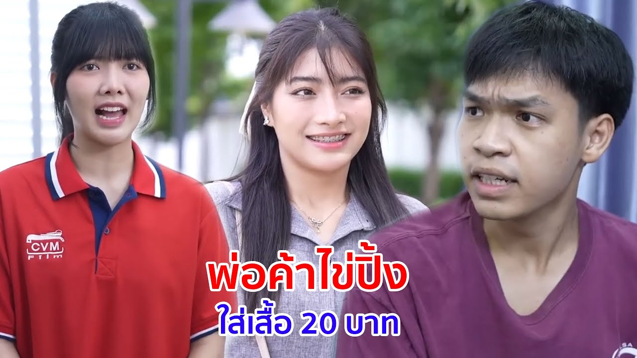 หนังสั้น พ่อค้าไข่ปิ้งใส่เสื้อ 20 บาท ลาขาดกับคนไม่จริงใจ