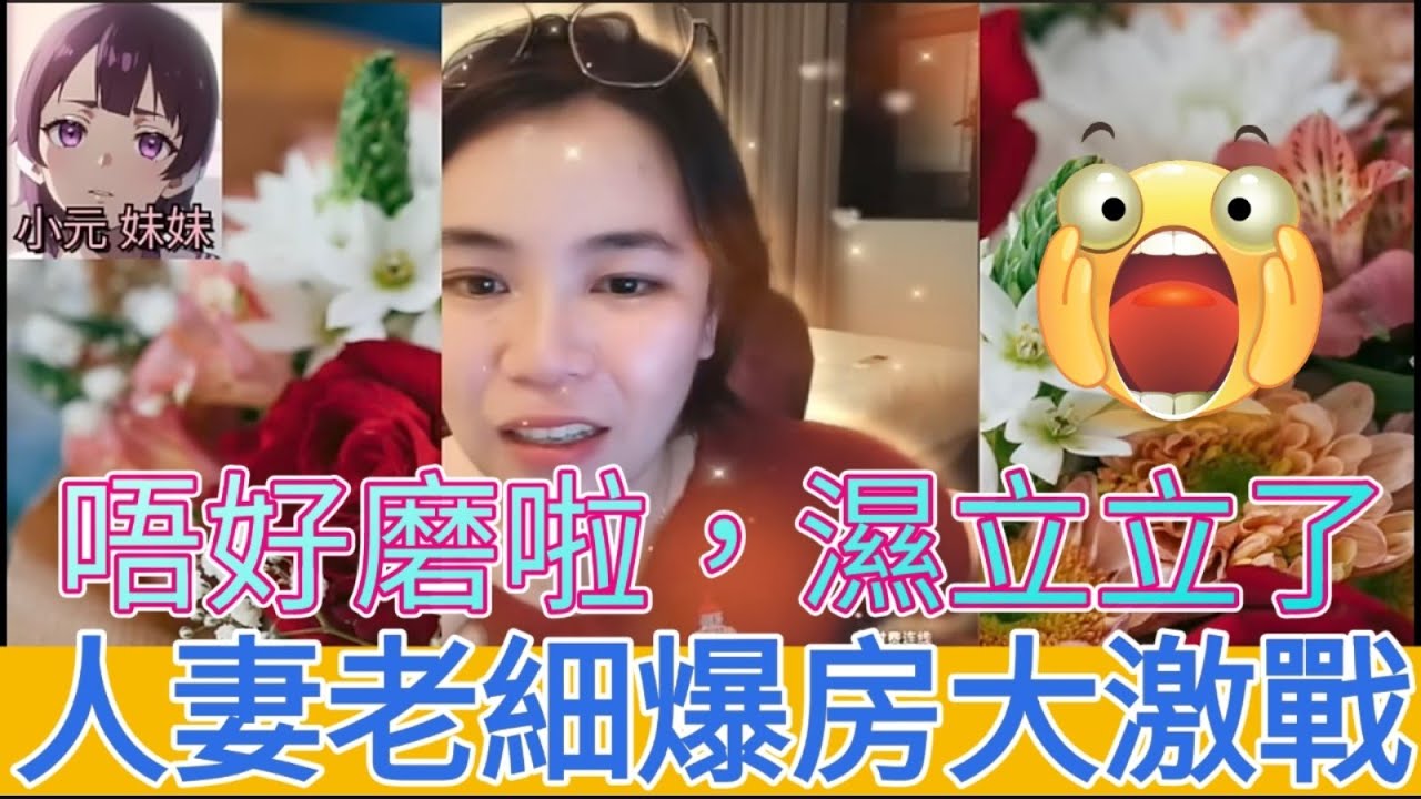 同老細有路，上酒店入咗十皮嘢，唔好啦我有老公㗎喇，見到你就.. #小元姐姐 #小圓感情分享 #小元妹妹 #廣東話