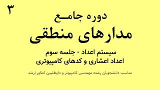 دوره جامع مدار منطقی - سیستم اعداد - اعداد اعشاری و کدهای کامپیوتری