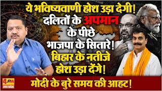 मोदी के ग्रह इतने खराब क्यों, बिहार का नतीजा तहलका मचा देगा ॥ Bihar ॥ Politics