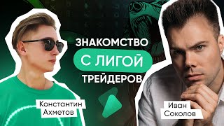 Знакомство с Лигой Трейдеров. Ахметов Константин и Иван Соколов. Шорт пампов и выживание!